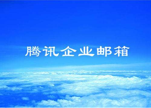 騰訊企業(yè)郵箱 騰訊企業(yè)郵箱