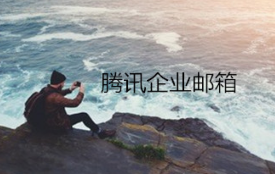 企業(yè)郵箱 企業(yè)郵箱