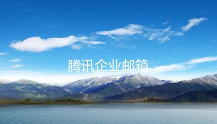 企業郵箱 企業郵箱