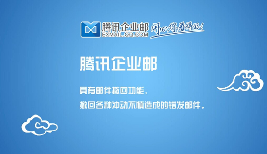 騰訊企業郵箱 騰訊企業郵箱