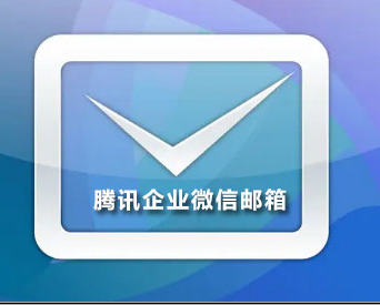 騰訊企業(yè)微信郵箱 騰訊企業(yè)微信郵箱
