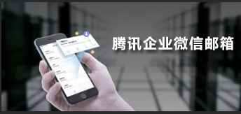 騰訊企業(yè)微信郵箱 騰訊企業(yè)微信郵箱