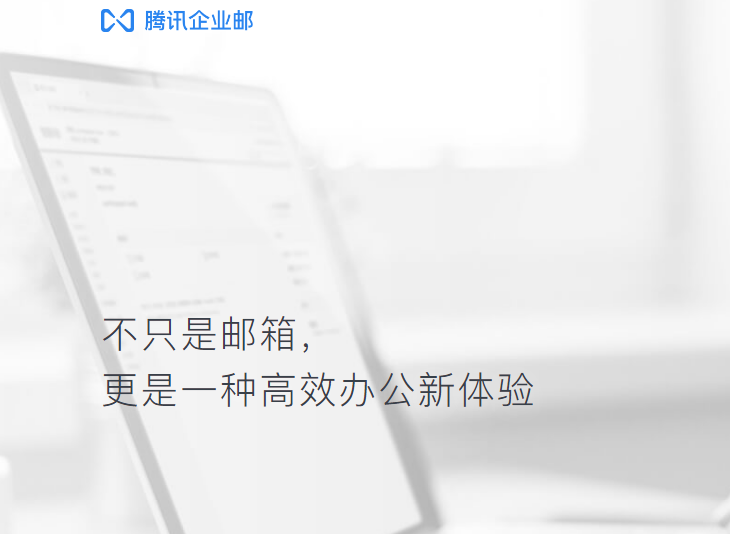 騰訊企業郵箱 騰訊企業郵箱