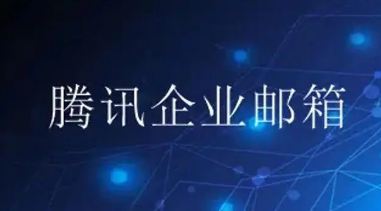 騰訊企業(yè)郵箱 騰訊企業(yè)郵箱