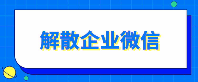 騰訊企業微信郵箱 騰訊企業微信郵箱