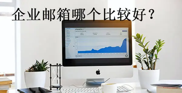 騰訊企業(yè)郵箱 騰訊企業(yè)郵箱