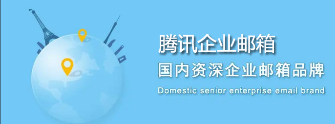 騰訊企業(yè)郵箱 騰訊企業(yè)郵箱