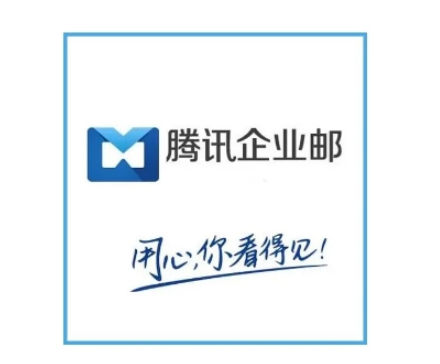 騰訊企業(yè)郵箱 騰訊企業(yè)郵箱