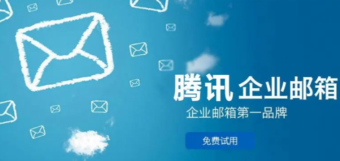 騰訊企業(yè)郵箱 騰訊企業(yè)郵箱