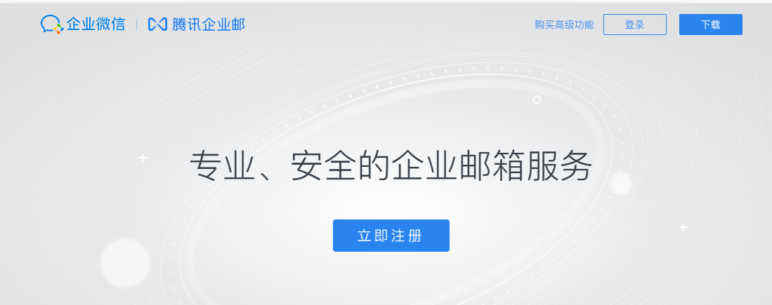 騰訊企業郵箱 騰訊企業郵箱