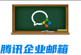 騰訊企業(yè)郵箱 騰訊企業(yè)郵箱