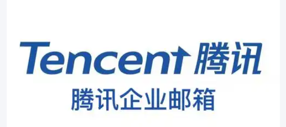 騰訊企微信郵箱 騰訊企微信郵箱