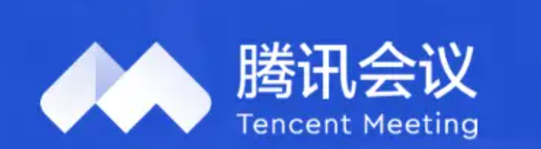 騰訊會議 騰訊會議