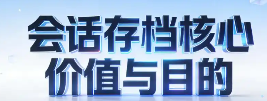 會話存檔 會話存檔