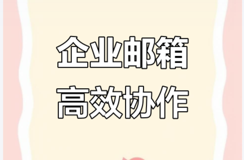騰訊企業郵箱