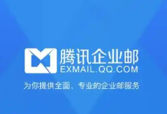 騰訊企業郵箱