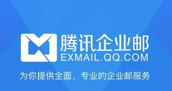 騰訊企業郵箱