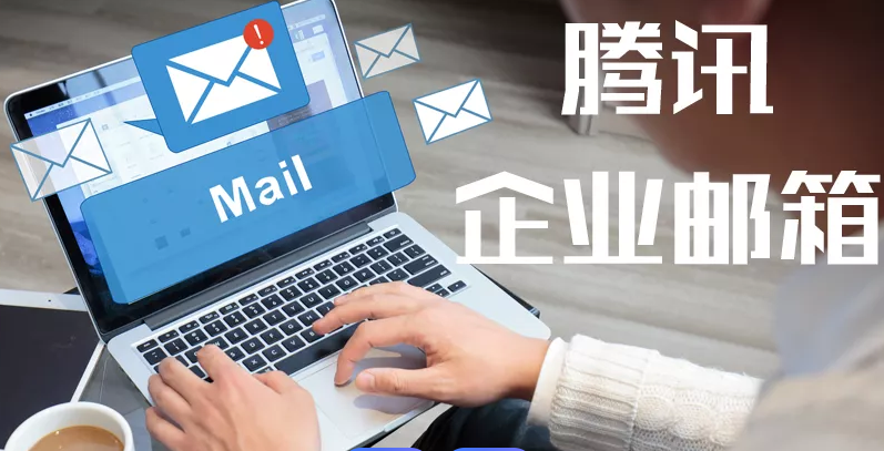 騰訊企業郵箱
